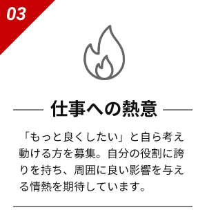 仕事への熱意