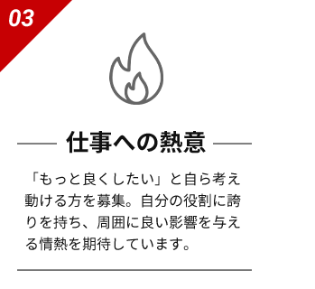 仕事への熱意