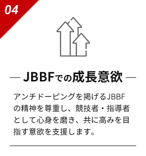 JBBFでの成長意欲