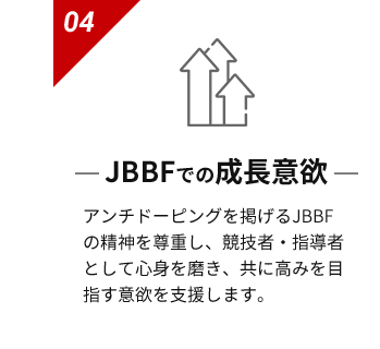 JBBFでの成長意欲