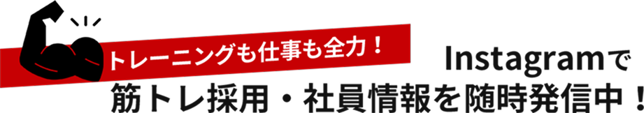 トレーニングも仕事も全力！Instagramで筋トレ採用・社員情報を随時発信中！