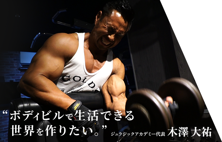 ジュラシックアカデミー代表 木澤 大祐