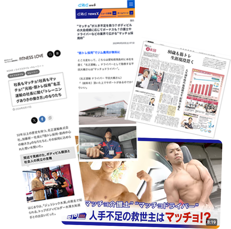 筋トレ採用がメディアにとりあげられた様子