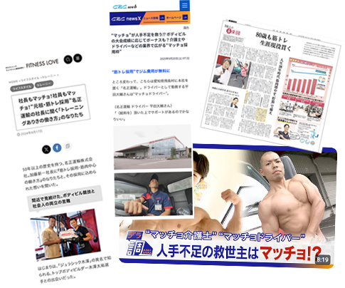 筋トレ採用がメディアにとりあげられた様子