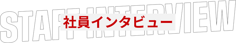 社員インタビュー