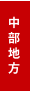 中部地方
