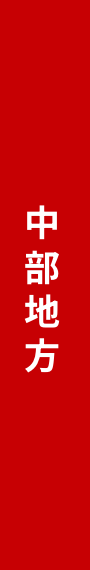 中部地方