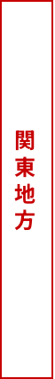 関東地方