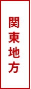 関東地方