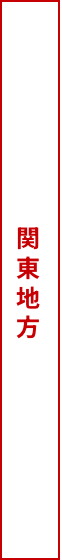 関東地方