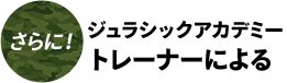 さらに！ジュラシックアカデミートレーナーによる