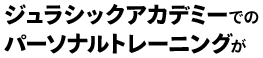 さらに！ジュラシックアカデミートレーナーによる