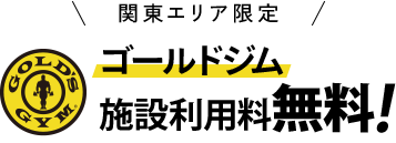 関東エリア限定 ゴールドジム施設利用料無料！