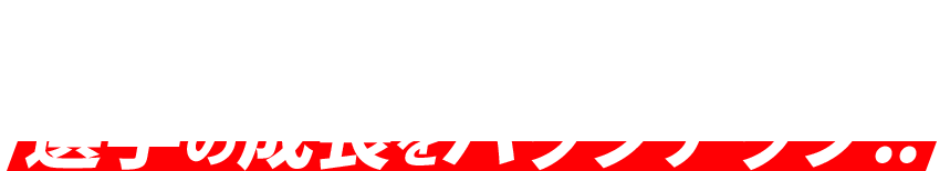 JURASSIC ACADEMYが全面的に選手の成長をバックアップ!!