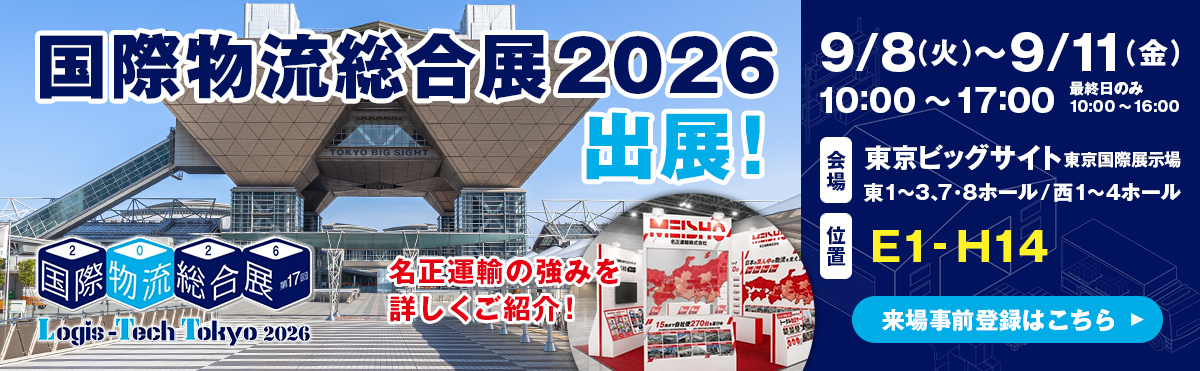 国際物流総合展2026出展！