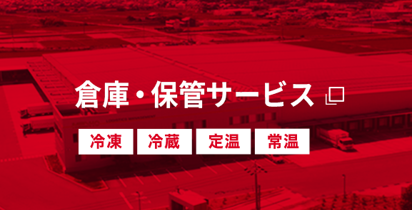 名古屋・⼀宮の物流倉庫・冷凍倉庫