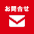 お問合せ