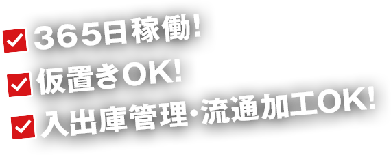365日稼働!仮置きOK!入出庫管理・流通加工OK!