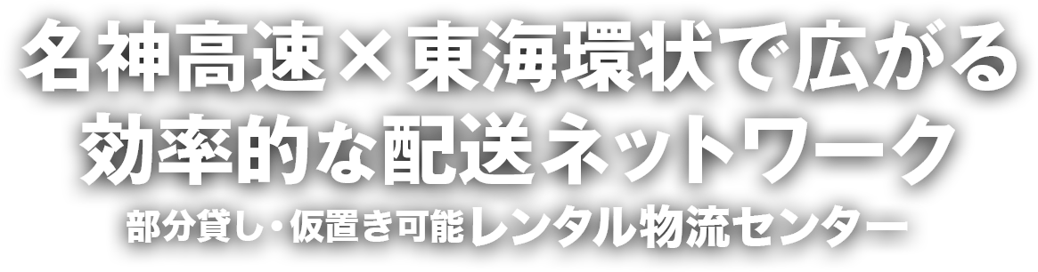 名神高速×東海環状で広がる効率的な配送ネットワーク　部分貸し・仮置き可能レンタル物流センター