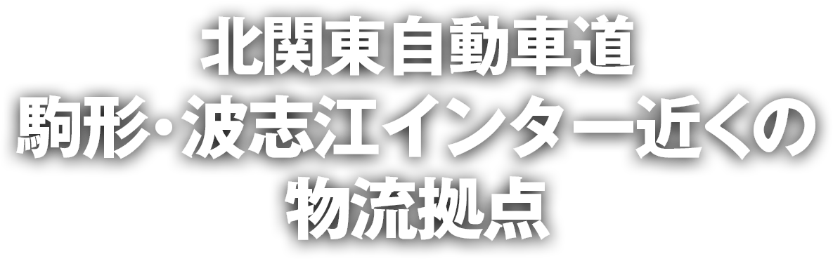 北関東自動車道駒形・波志江インター近くの物流拠点