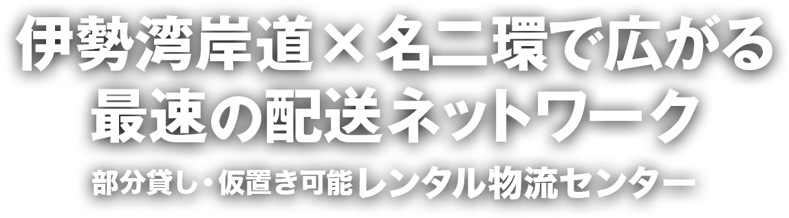伊勢湾岸道×名二環で広がる最速の配送ネットワーク　部分貸し・仮置き可能レンタル物流センター