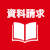 資料請求