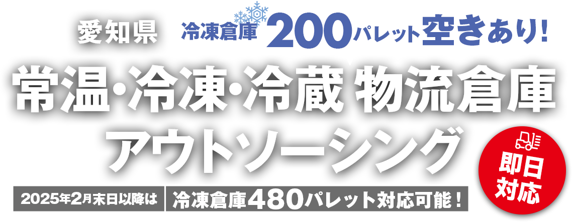 冷凍倉庫200パレット空きあり！愛知県 常温・冷凍・冷蔵 物流倉庫アウトソーシング