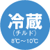 冷蔵（チルド）3℃～10℃