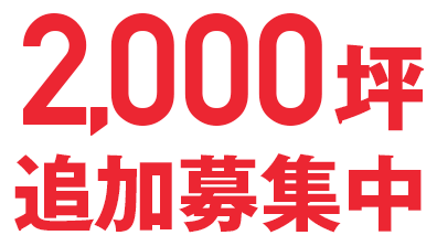 2,000坪追加募集中！